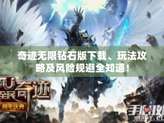 奇迹无限钻石版下载、玩法攻略及风险规避全知道！