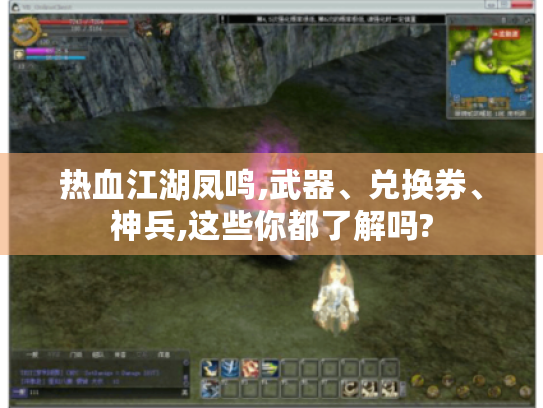 热血江湖凤鸣,武器、兑换券、神兵,这些你都了解吗?