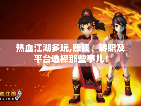 热血江湖多玩,赚钱、转职及平台选择那些事儿! 热血江湖多玩,赚钱、转职及平台选择那些事儿!