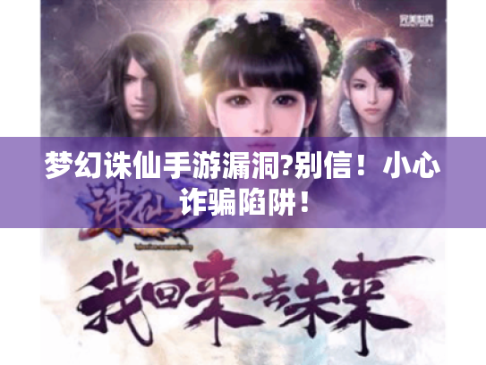 梦幻诛仙手游漏洞?别信！小心诈骗陷阱！