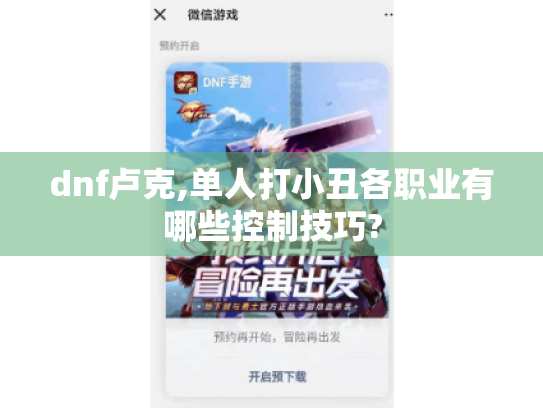 dnf卢克,单人打小丑各职业有哪些控制技巧? dnf卢克,单人打小丑各职业有哪些控制技巧?
