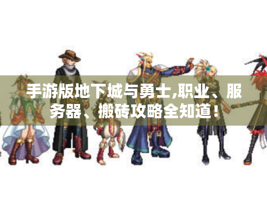 手游版地下城与勇士,职业、服务器、搬砖攻略全知道! 手游版地下城与勇士,职业、服务器、搬砖攻略全知道!