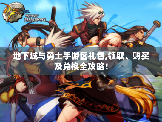 地下城与勇士手游区礼包,领取、购买及兑换全攻略! 地下城与勇士手游区礼包,领取、购买及兑换全攻略!