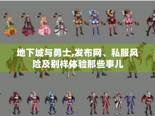 地下城与勇士,发布网、私服风险及别样体验那些事儿 地下城与勇士,发布网、私服风险及别样体验那些事儿