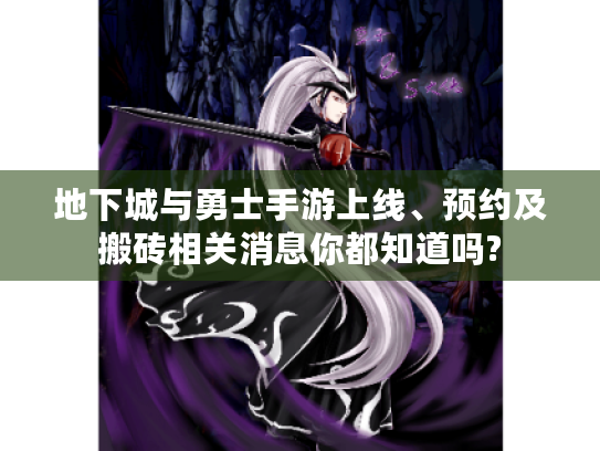 地下城与勇士手游上线、预约及搬砖相关消息你都知道吗? 地下城与勇士手游上线、预约及搬砖相关消息你都知道吗?
