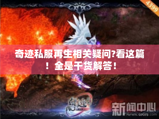 奇迹私服再生相关疑问?看这篇!全是干货解答! 奇迹私服再生相关疑问?看这篇!全是干货解答!