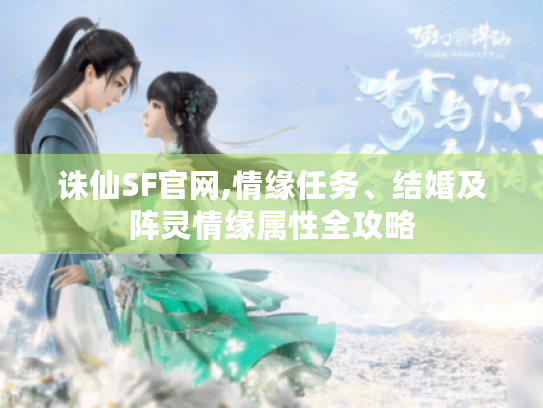诛仙SF官网,情缘任务、结婚及阵灵情缘属性全攻略 诛仙SF官网,情缘任务、结婚及阵灵情缘属性全攻略