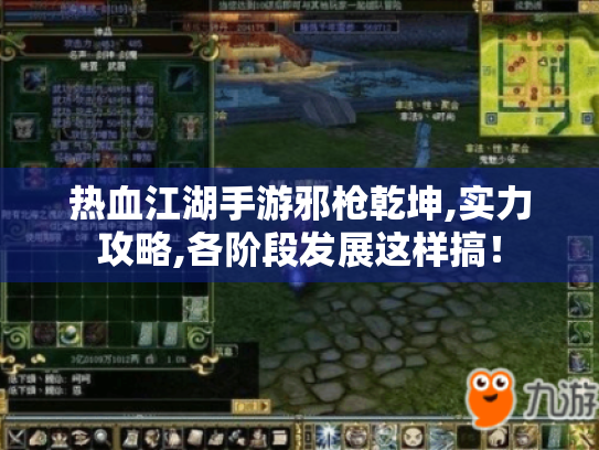 热血江湖手游邪枪乾坤,实力攻略,各阶段发展这样搞！