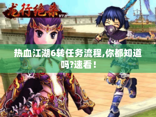 热血江湖6转任务流程,你都知道吗?速看! 热血江湖6转任务流程,你都知道吗?速看!