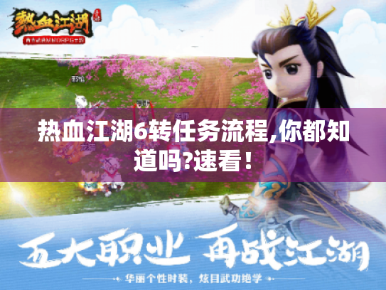 热血江湖6转任务流程,你都知道吗?速看! 热血江湖6转任务流程,你都知道吗?速看!