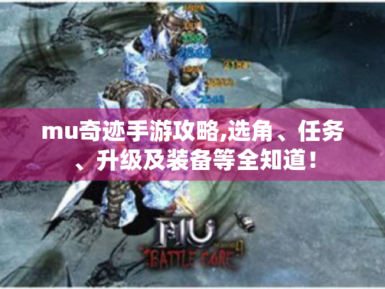 mu奇迹手游攻略,选角、任务、升级及装备等全知道! mu奇迹手游攻略,选角、任务、升级及装备等全知道!