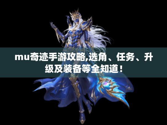 mu奇迹手游攻略,选角、任务、升级及装备等全知道! mu奇迹手游攻略,选角、任务、升级及装备等全知道!