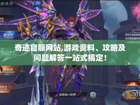 奇迹官服网站,游戏资料、攻略及问题解答一站式搞定！