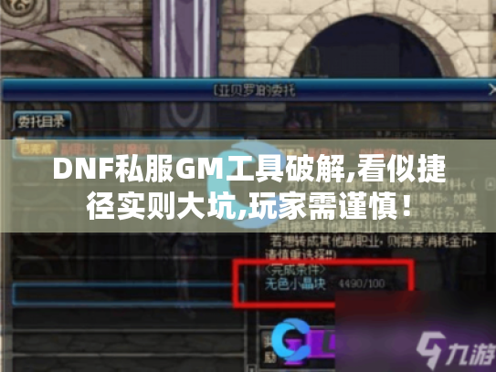 DNF私服GM工具破解,看似捷径实则大坑,玩家需谨慎! DNF私服GM工具破解,看似捷径实则大坑,玩家需谨慎!