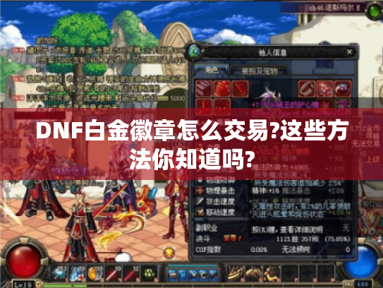 DNF白金徽章怎么交易?这些方法你知道吗? DNF白金徽章怎么交易?这些方法你知道吗?