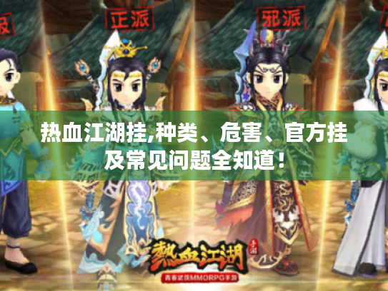 热血江湖挂,种类、危害、官方挂及常见问题全知道! 热血江湖挂,种类、危害、官方挂及常见问题全知道!