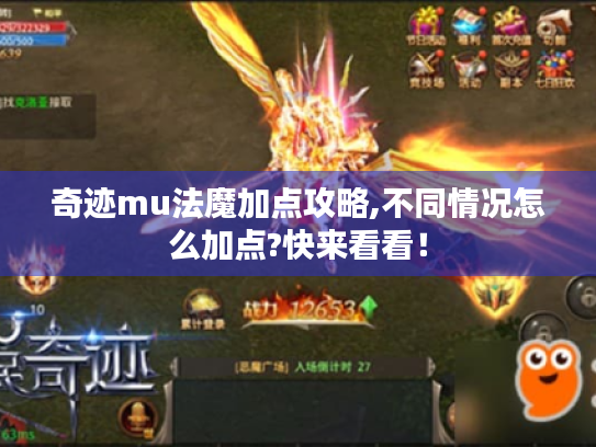 奇迹mu法魔加点攻略,不同情况怎么加点?快来看看！