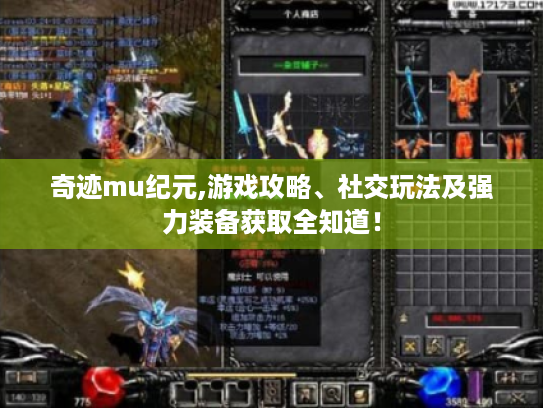 奇迹mu纪元,游戏攻略、社交玩法及强力装备获取全知道! 奇迹mu纪元,游戏攻略、社交玩法及强力装备获取全知道!