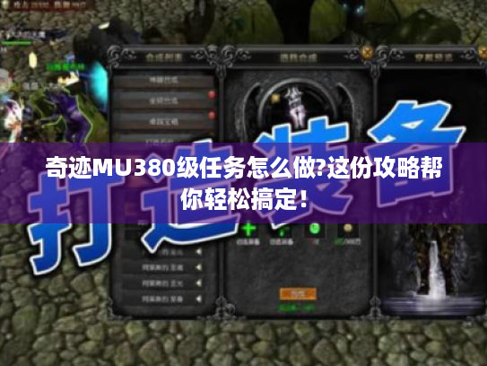 奇迹MU380级任务怎么做?这份攻略帮你轻松搞定! 奇迹MU380级任务怎么做?这份攻略帮你轻松搞定!