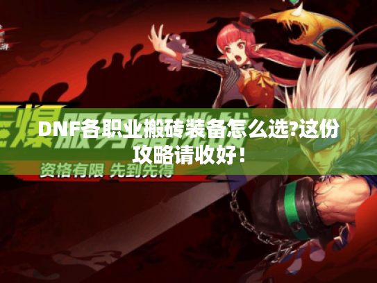 DNF各职业搬砖装备怎么选?这份攻略请收好! DNF各职业搬砖装备怎么选?这份攻略请收好!
