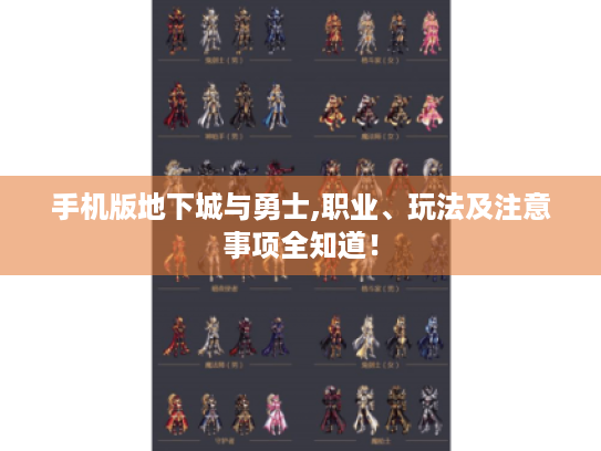 手机版地下城与勇士,职业、玩法及注意事项全知道! 手机版地下城与勇士,职业、玩法及注意事项全知道!