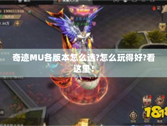 奇迹MU各版本怎么选?怎么玩得好?看这里! 奇迹MU各版本怎么选?怎么玩得好?看这里!
