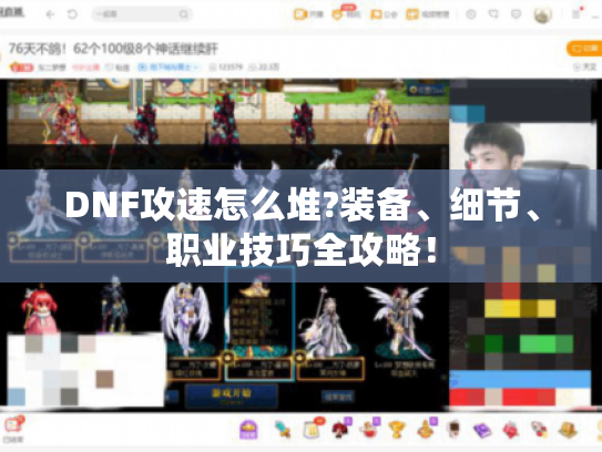 DNF攻速怎么堆?装备、细节、职业技巧全攻略! DNF攻速怎么堆?装备、细节、职业技巧全攻略!
