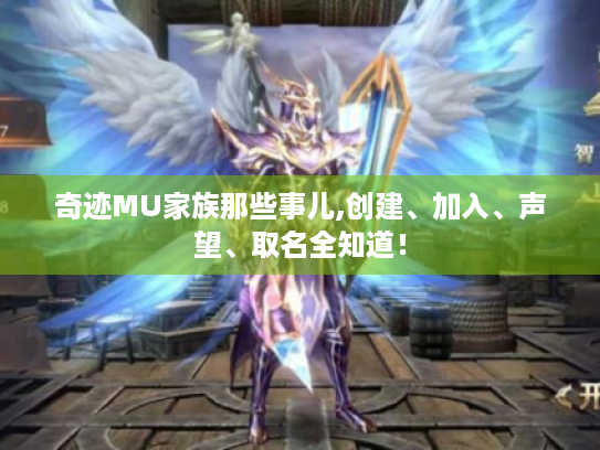 奇迹MU家族那些事儿,创建、加入、声望、取名全知道! 奇迹MU家族那些事儿,创建、加入、声望、取名全知道!