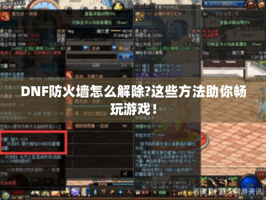 DNF防火墙怎么解除?这些方法助你畅玩游戏！