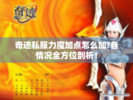 奇迹私服力魔加点怎么加?各情况全方位剖析! 奇迹私服力魔加点怎么加?各情况全方位剖析!