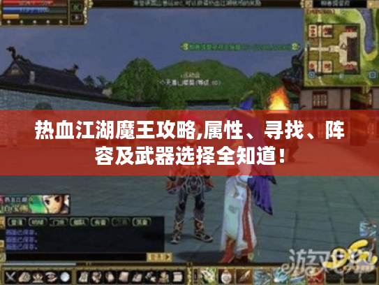 热血江湖魔王攻略,属性、寻找、阵容及武器选择全知道! 热血江湖魔王攻略,属性、寻找、阵容及武器选择全知道!
