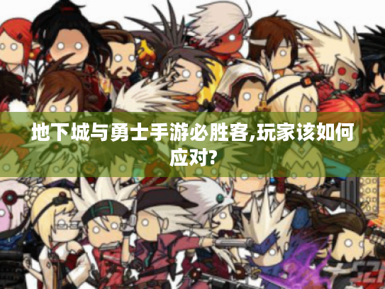 地下城与勇士手游必胜客,玩家该如何应对? 地下城与勇士手游必胜客,玩家该如何应对?
