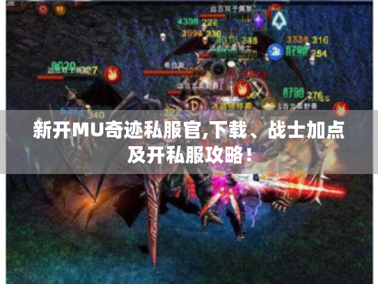 新开MU奇迹私服官,下载、战士加点及开私服攻略! 新开MU奇迹私服官,下载、战士加点及开私服攻略!