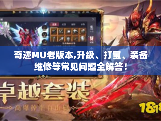 奇迹MU老版本,升级、打宝、装备维修等常见问题全解答! 奇迹MU老版本,升级、打宝、装备维修等常见问题全解答!