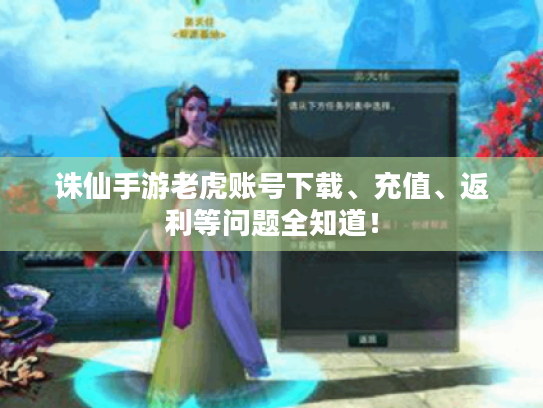 诛仙手游老虎账号下载、充值、返利等问题全知道! 诛仙手游老虎账号下载、充值、返利等问题全知道!