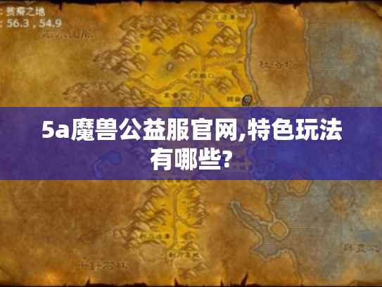5a魔兽公益服官网,特色玩法有哪些?