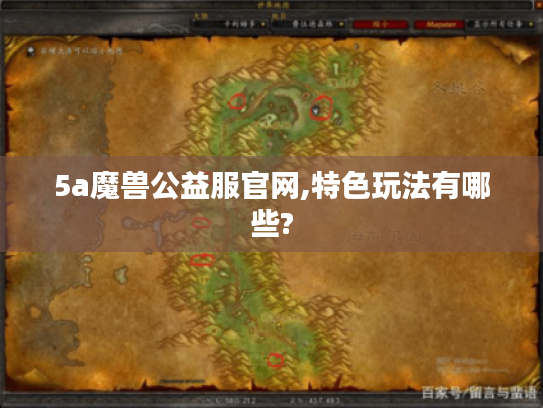 5a魔兽公益服官网,特色玩法有哪些?