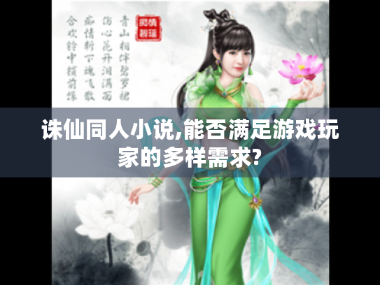 诛仙同人小说,能否满足游戏玩家的多样需求? 诛仙同人小说,能否满足游戏玩家的多样需求?