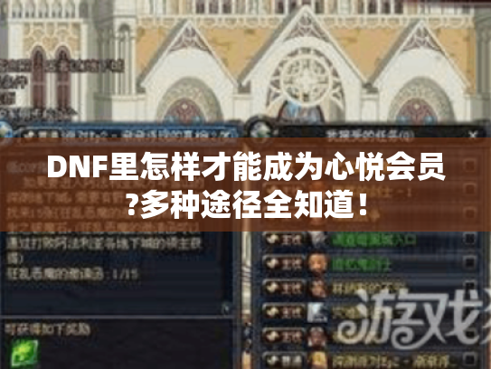 DNF里怎样才能成为心悦会员?多种途径全知道! DNF里怎样才能成为心悦会员?多种途径全知道!