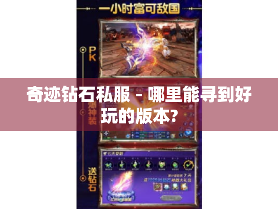 奇迹钻石私服 - 哪里能寻到好玩的版本?