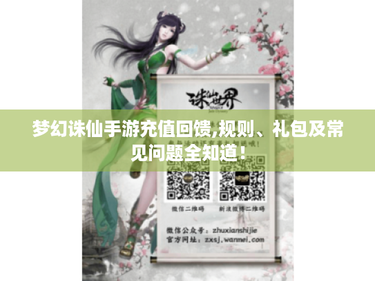 梦幻诛仙手游充值回馈,规则、礼包及常见问题全知道! 梦幻诛仙手游充值回馈,规则、礼包及常见问题全知道!