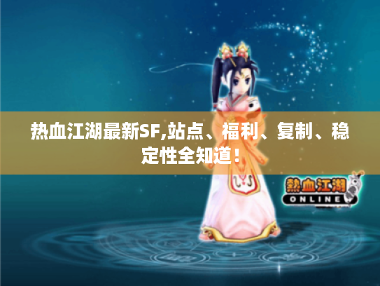 热血江湖最新SF,站点、福利、复制、稳定性全知道！