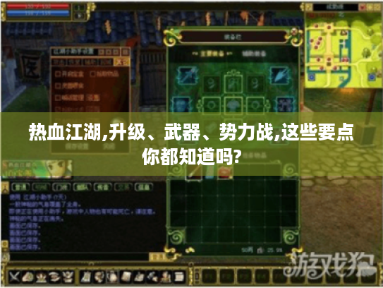 热血江湖,升级、武器、势力战,这些要点你都知道吗? 热血江湖,升级、武器、势力战,这些要点你都知道吗?