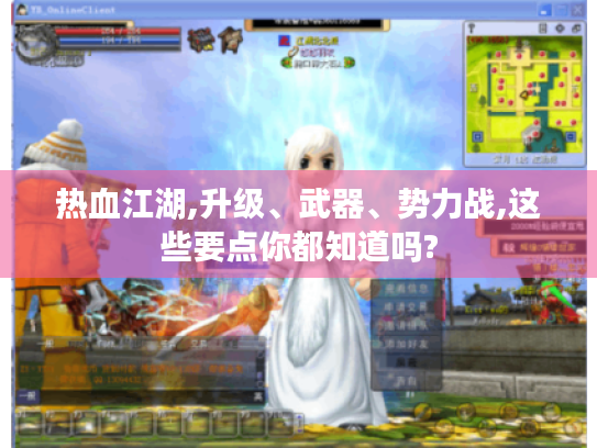 热血江湖,升级、武器、势力战,这些要点你都知道吗? 热血江湖,升级、武器、势力战,这些要点你都知道吗?