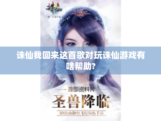 诛仙我回来这首歌对玩诛仙游戏有啥帮助? 诛仙我回来这首歌对玩诛仙游戏有啥帮助?