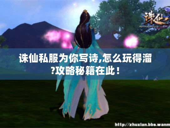 诛仙私服为你写诗,怎么玩得溜?攻略秘籍在此! 诛仙私服为你写诗,怎么玩得溜?攻略秘籍在此!