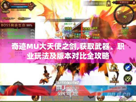 奇迹MU大天使之剑,获取武器、职业玩法及版本对比全攻略 奇迹MU大天使之剑,获取武器、职业玩法及版本对比全攻略