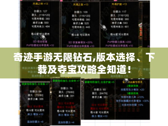 奇迹手游无限钻石,版本选择、下载及夺宝攻略全知道! 奇迹手游无限钻石,版本选择、下载及夺宝攻略全知道!