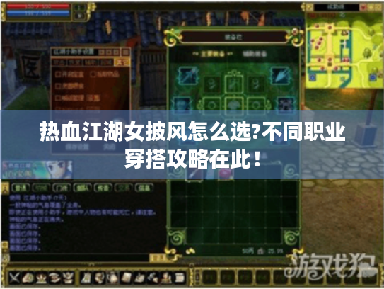 热血江湖女披风怎么选?不同职业穿搭攻略在此! 热血江湖女披风怎么选?不同职业穿搭攻略在此!