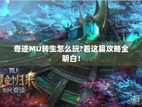 奇迹MU转生怎么玩?看这篇攻略全明白！